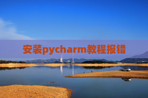 安装pycharm教程报错