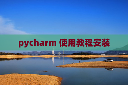 pycharm 使用教程安装