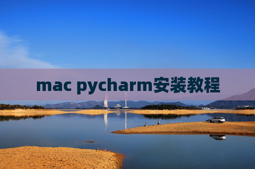 mac pycharm安装教程